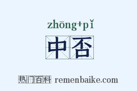 中否是什么意思的图片